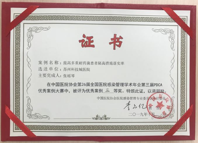 我院在全国医院感染管理年会“第三届PDCA优秀案例评选”中获奖 (2).JPG