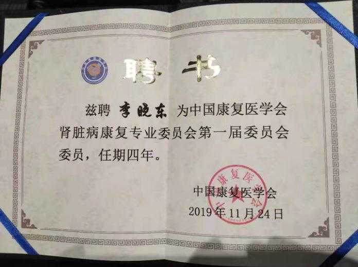 我院肾内科李晓东主任受聘为“中国康复医学会肾脏病康复专业委员会第一届委员会委员”.JPG