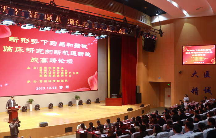 “新形势下药品和器械临床研究新机遇新挑战”高峰论坛在我院举行 (1).png