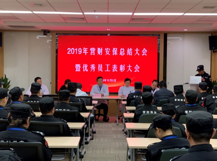 我院召开2019年营财安保总结大会暨优秀员工表彰大会.jpg
