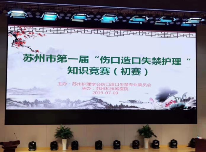 感恩有你，一路同行——苏州市第一届伤口造口失禁护理知识竞赛圆满落幕 (2).JPG