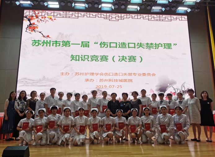 感恩有你，一路同行——苏州市第一届伤口造口失禁护理知识竞赛圆满落幕 (1).JPG