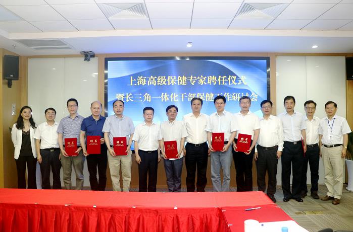 上海保健专家聘任仪式暨长三角一体化干部保健工作研讨会在我院召开 (3).jpg