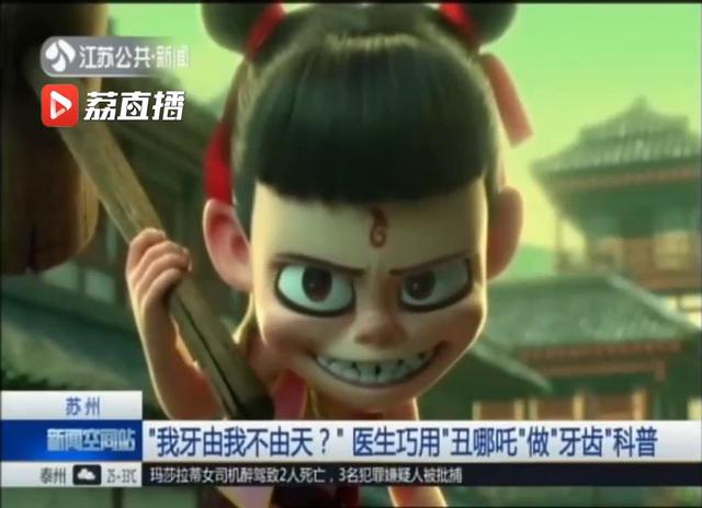江苏新闻：“我牙由我不由天？”苏州一医生巧用“丑哪吒”做“牙齿”科普.jpg