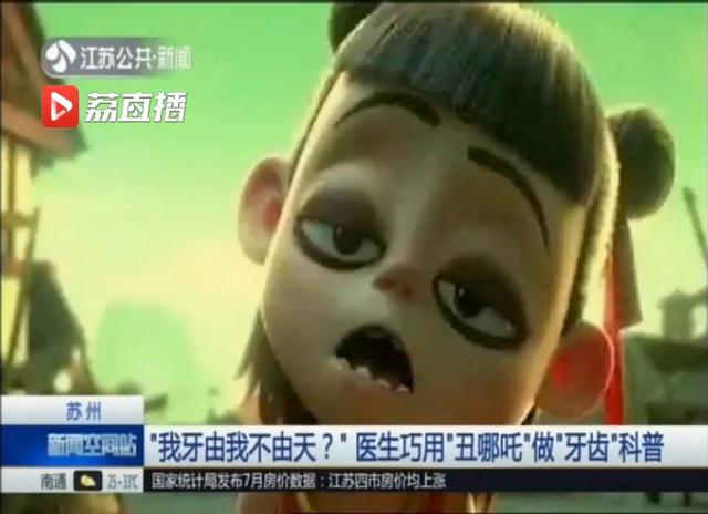 江苏新闻：“我牙由我不由天？”苏州一医生巧用“丑哪吒”做“牙齿”科普-3.jpg