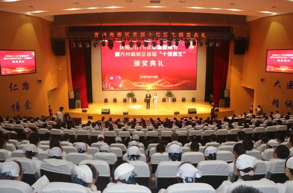 苏州高新区首届“十佳医生”颁奖典礼在我院举行 (1).jpg