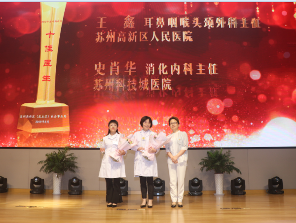 苏州高新区首届“十佳医生”颁奖典礼在我院举行 (3).png