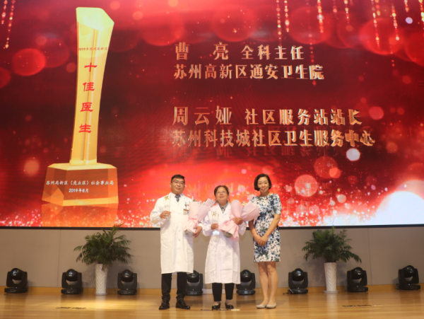 苏州高新区首届“十佳医生”颁奖典礼在我院举行 (1).png