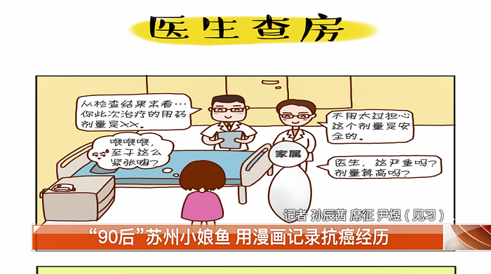 看苏州：“90后”苏州小娘鱼漫画记录抗癌经历 受邀登上央视舞台 (2).png