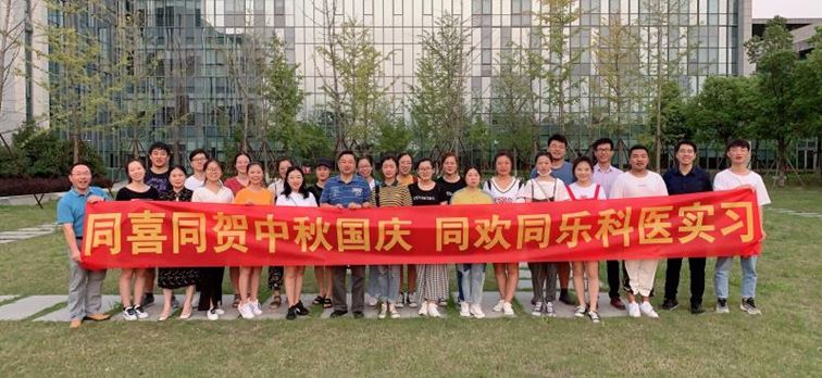 同喜同贺中秋国庆，同欢同乐科医实习 (1).JPG