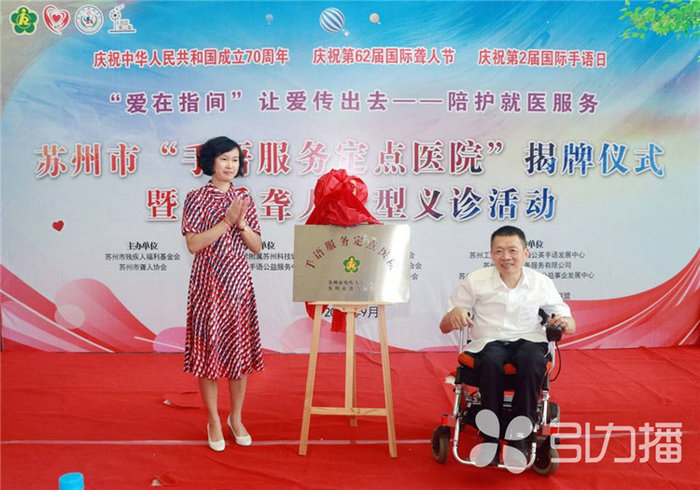 苏报集团（引力播）：看病无障碍 苏州首个手语服务定点医院挂牌.jpg