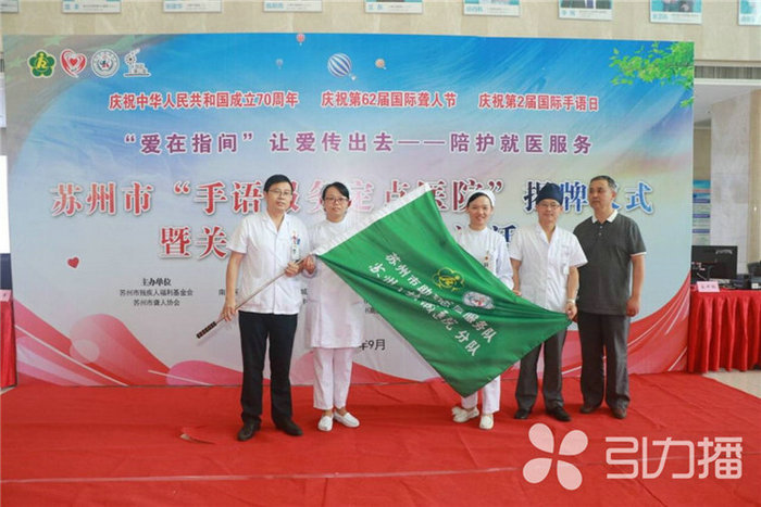 苏报集团（引力播）：看病无障碍 苏州首个手语服务定点医院挂牌3.jpg