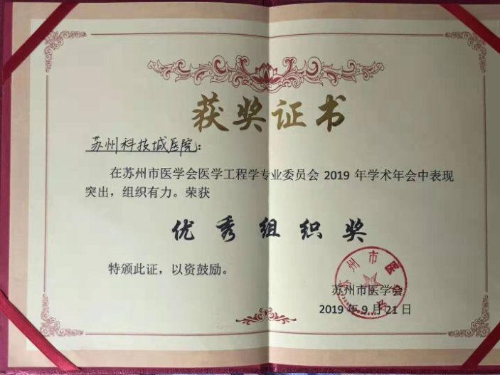 2019年苏州市医学会医学工程专业委员会学术年会圆满落幕 (2).jpg