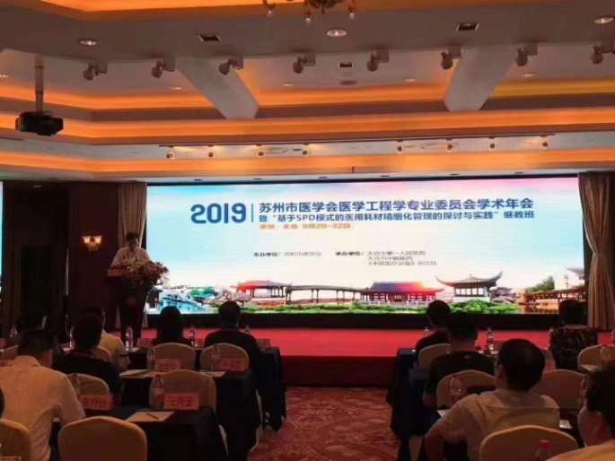 2019年苏州市医学会医学工程专业委员会学术年会圆满落幕 (1).jpg