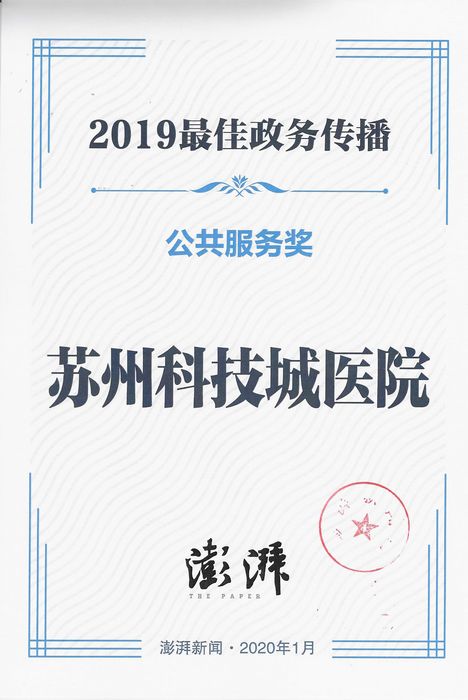 我院蝉联“澎湃新闻最佳政务传播-公共服务奖”2.png