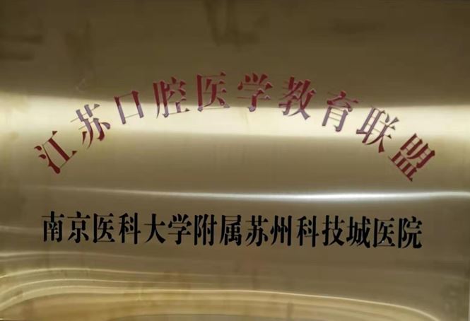 我院成为江苏省口腔医学教育联盟成员单位及口腔颌面外科诊治联盟核心成员单位.jpg