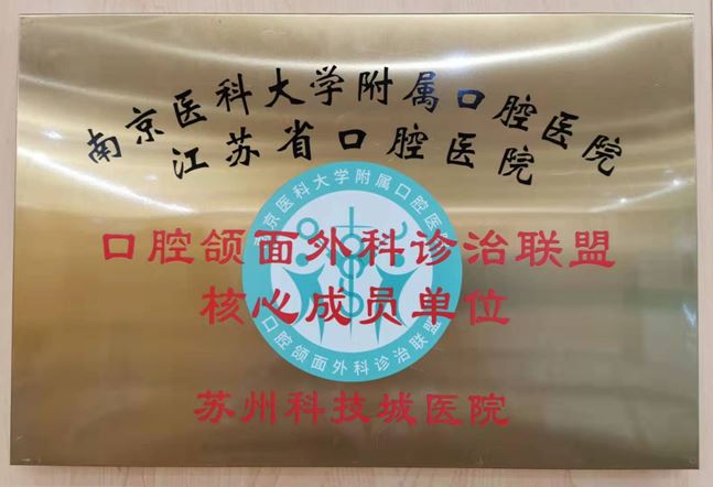 我院成为江苏省口腔医学教育联盟成员单位及口腔颌面外科诊治联盟核心成员单位2.jpg