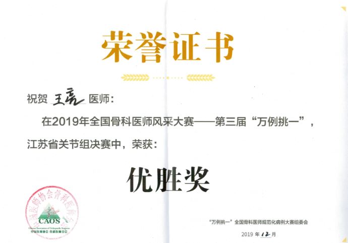 喜讯！我院骨科王亮参加全国青年医师病例大赛获奖2.jpg