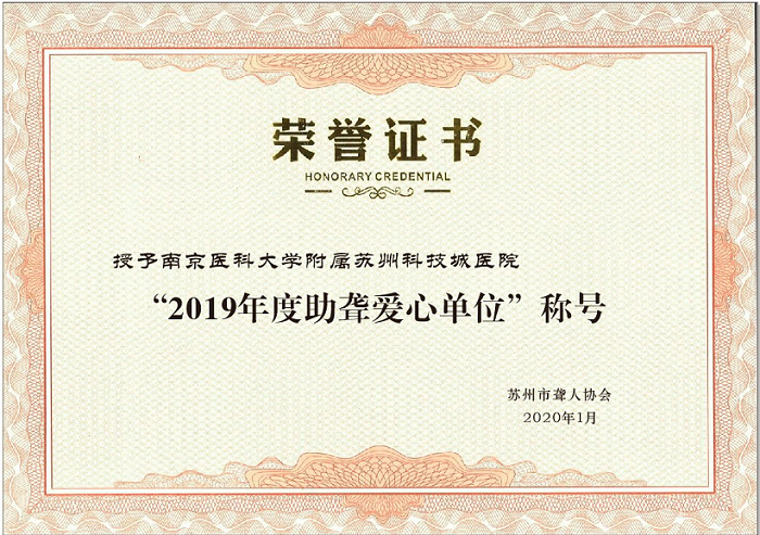 公益助残，我院获授“苏州市助聋爱心单位”2.png