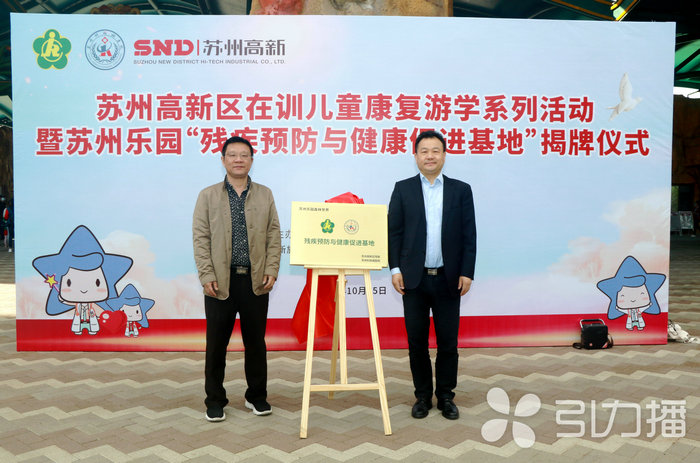 苏报集团（引力播）：苏州乐园挂牌“残疾预防与健康促进基地”.jpg