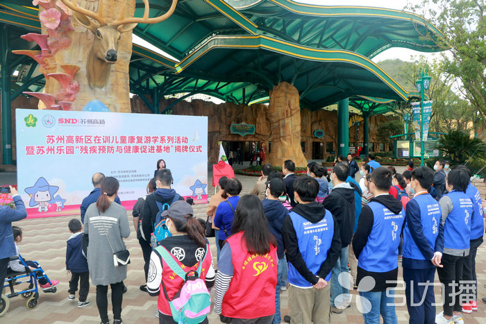 苏报集团（引力播）：苏州乐园挂牌“残疾预防与健康促进基地”3.jpg