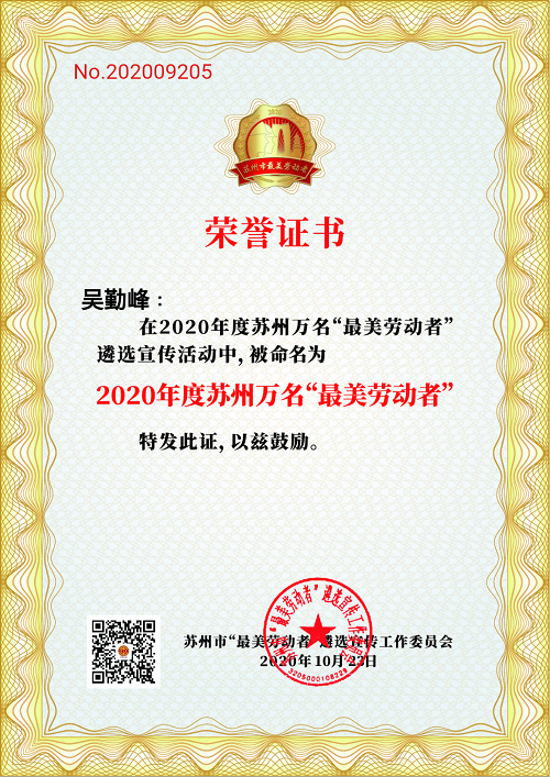 点赞苏州最美劳动者——苏州科技城医院康复科主任吴勤峰.png