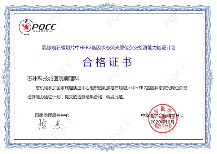 病理科喜获国家PQCC乳腺癌HER2基因荧光原位杂交检测能力合格证书.png