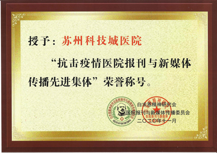 弘扬抗疫正能量，我院荣获“抗疫传播先进集体”称号.jpg