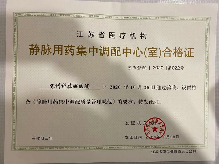 喜报！我院静配中心顺利通过江苏省卫健委专家组评审验收.jpg