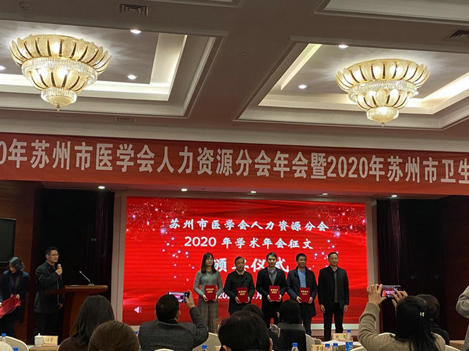 我院喜获2020年苏州市医学会人力资源分会年会优秀论文二等奖并做交流分享 (2).jpg