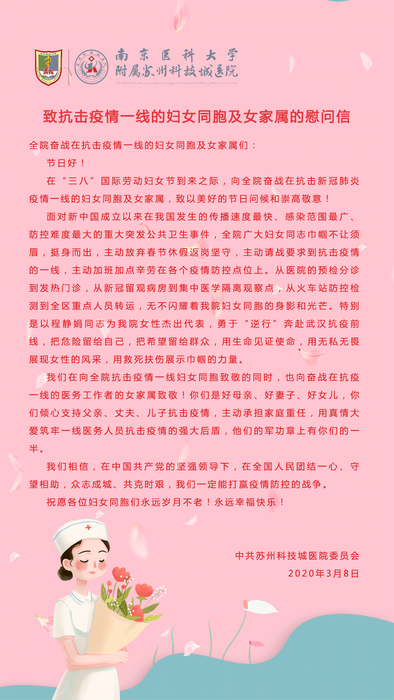 院党委致抗击疫情一线的妇女同胞及女家属的慰问信.png