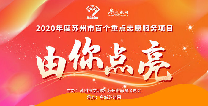 我院“百草千人计划”入围2020年度苏州市百个重点志愿服务项目.jpg