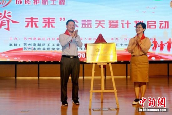 中新网:苏州高新区启动“正脊未来”公益关爱计划2.jpg 中新网:苏州高新区启动“正脊未来”公益关爱计划2.jpg