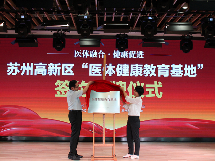 推进医体融合 苏州高新区 “医体健康教育基地”揭牌.png