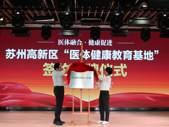 新华日报（交汇点）：医体结合推进全民健康 苏州高新区“医体健康教育基地”揭牌.jpg