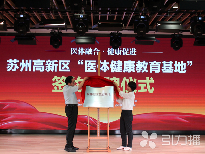 苏报集团（引力播）：体质免费监测！苏州高新区“医体健康教育基地”揭牌.png
