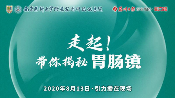 消化道专家走进直播间 带你揭秘胃肠镜 (2).jpg