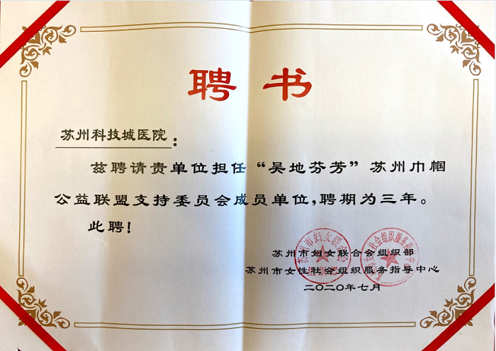 我院获聘苏州市妇联巾帼公益联盟支持委员会成员单位3.png