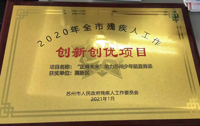 “正脊未来”项目获评“全市残疾人工作创新创优项目”2.jpeg