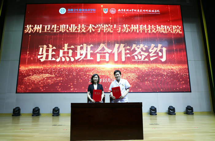 我院举行与苏州卫生职业技术学院驻点教学合作签约仪式2.jpg