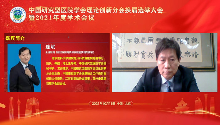 连斌院长续任中国研究型医院学会理论创新分会副主委并作主题报告.jpg