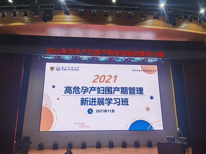 我院举办2021高危孕产妇围产期管理新进展学习班.jpg