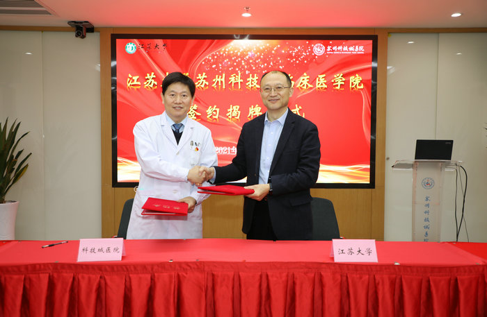 我院挂牌成为江苏大学苏州科技城临床医学院_0001.jpg