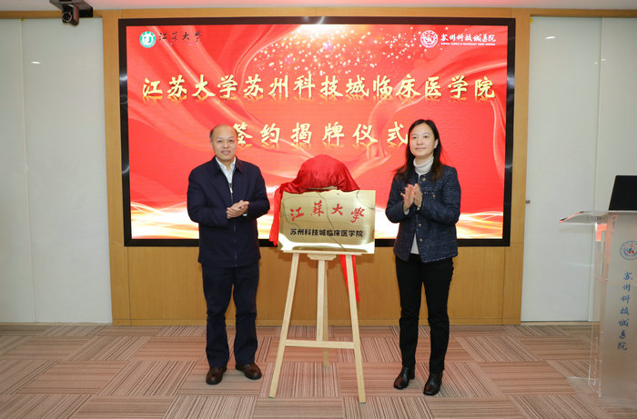 我院挂牌成为江苏大学苏州科技城临床医学院_0002.jpg