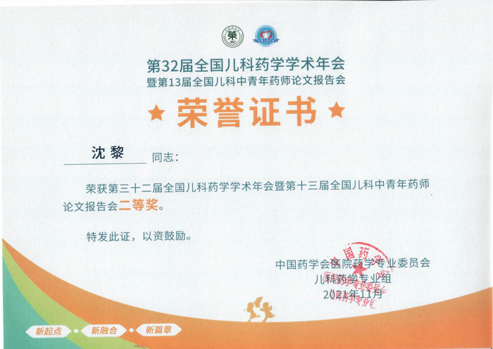 我院临床药师在第三十二届全国儿科药学学术年会中喜获优秀论文二等奖.jpg
