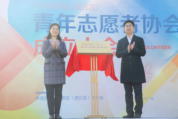 苏州高新区青年志愿者协会成立，我院当选理事单位_0001.jpg