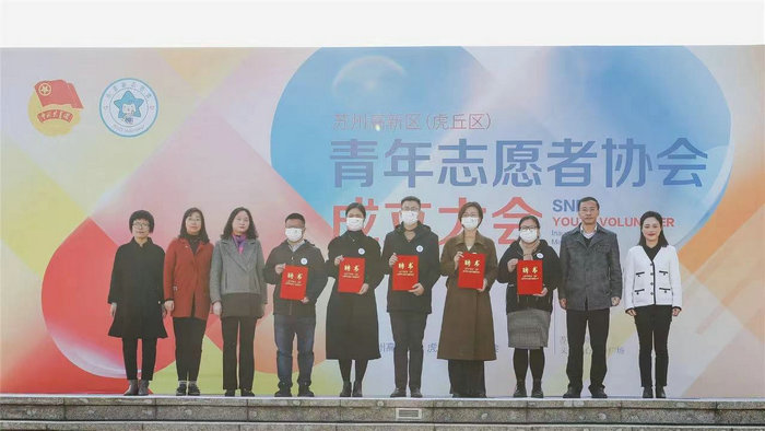 苏州高新区青年志愿者协会成立，我院当选理事单位.jpg