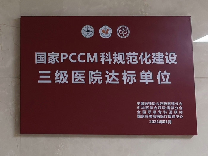 我院正式成为三级医院PCCM科规范化建设单位 (2).jpg