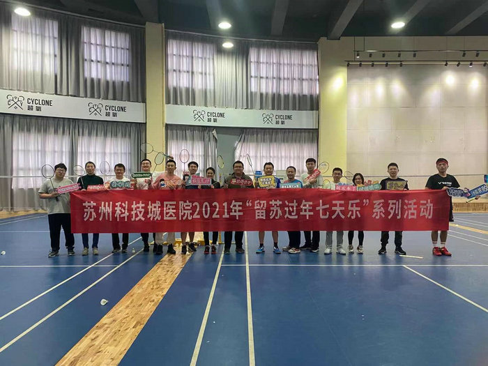 留苏过年都挺好 乒羽竞技强体魄 (2).jpeg