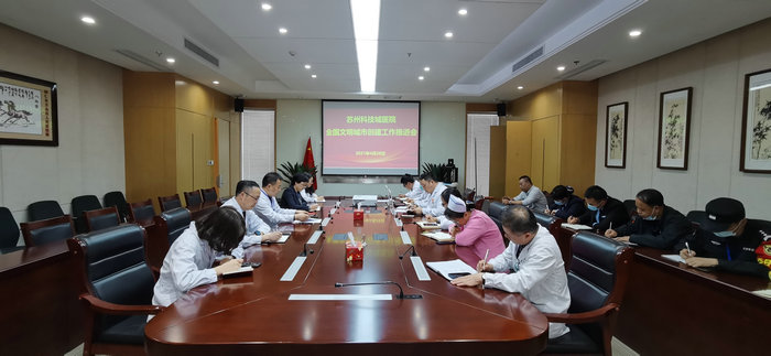 我院开展文明城市建设常态长效工作部署会议.jpg